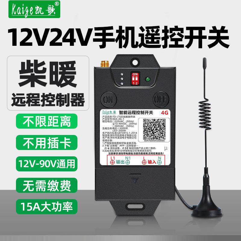 汽车柴暖锅炉手机远程控制开 关电瓶水泵货车驻车加热遥控器12v24