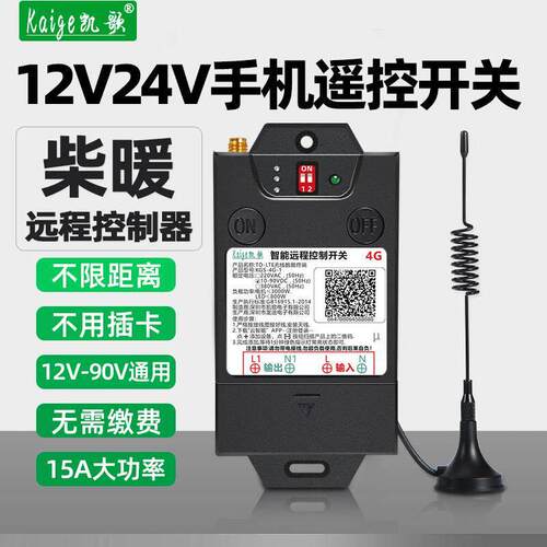 汽车柴暖锅炉手机远程控制开 关电瓶水泵货车驻车加热遥控器12v24