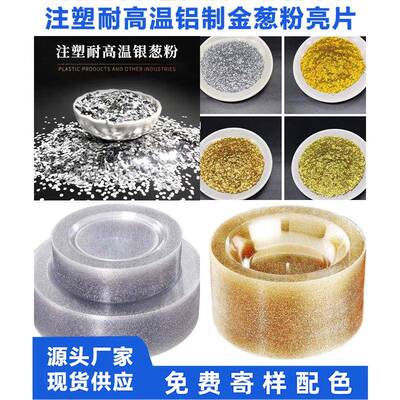 葱家铝质注塑金粉闪厂粉 铝质金葱塑胶塑料用litter耐g高温金葱粉
