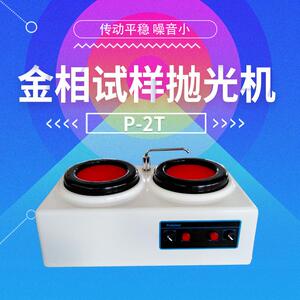 P-2T金相试样抛光机 台式研磨抛光机 莱州华煜众信供货