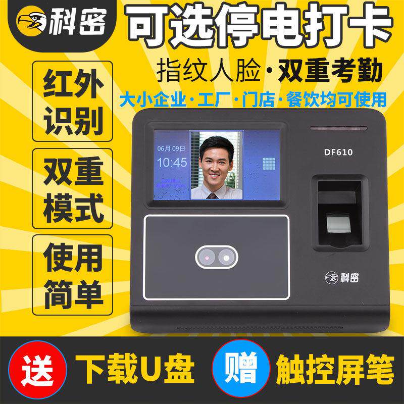 科密考勤机指纹人脸打卡机刷脸面部识别签到All打卡器DF610/620