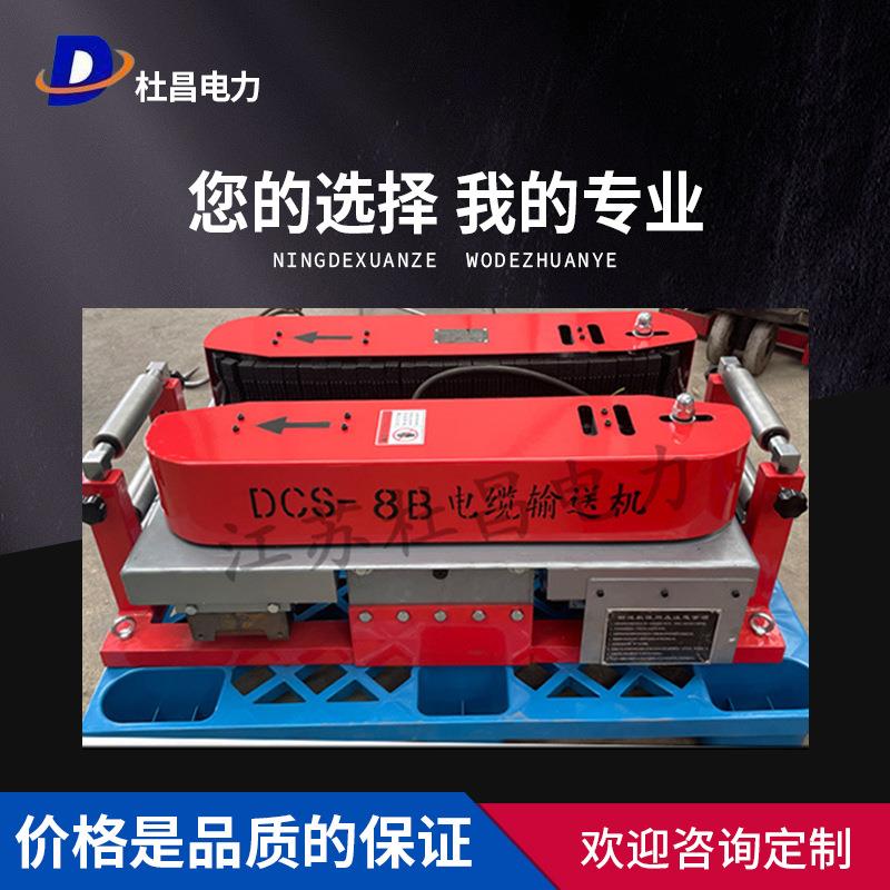 杜昌DCS-8B电缆转弯输送机电力施工用敷设机单履带电缆拉线机