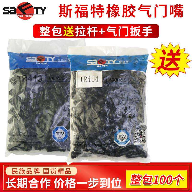 斯福特橡胶气门嘴TR413小轮胎真空胎嘴子铜杆铜气门芯气嘴加气咀