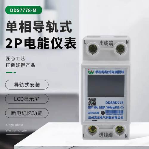 单相电子式电能表家用2P电能仪表 DDS7778-M多功能导轨式智能电表