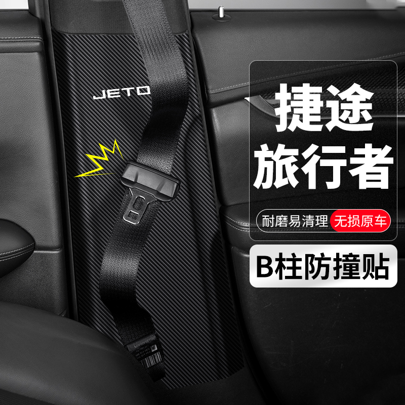 适用捷途旅行者B柱防踢垫防护条防刮用品汽车改装饰安全带防撞贴