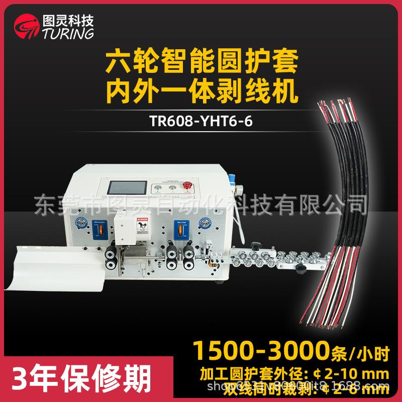 YHT6电线六轮护套线内外层裁线剥线一体机多芯线脱皮电脑剥线