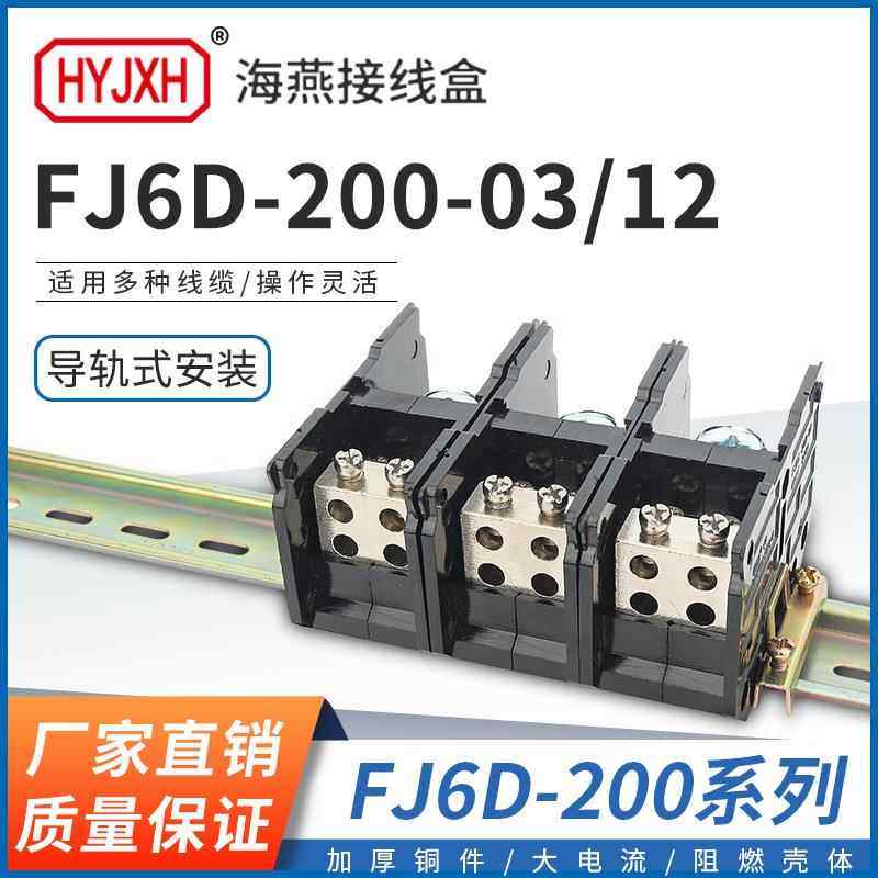 海燕 FJ6D-200-03/12三进十二出接线端子200A导轨式分线器接线盒