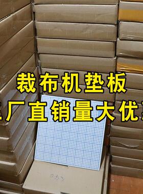 乘乙50CM裁布机垫板裁边机木板40cm裁边机服装板切布机板30cm垫板