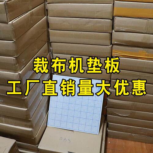 裁边裁乙布机裁边布机木板30cm50cm40cm乘机板板机垫板切服装垫板