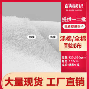 梭织双面加厚沙滩巾干发帽浴袍全棉割绒面料 涤棉割绒毛巾布320克
