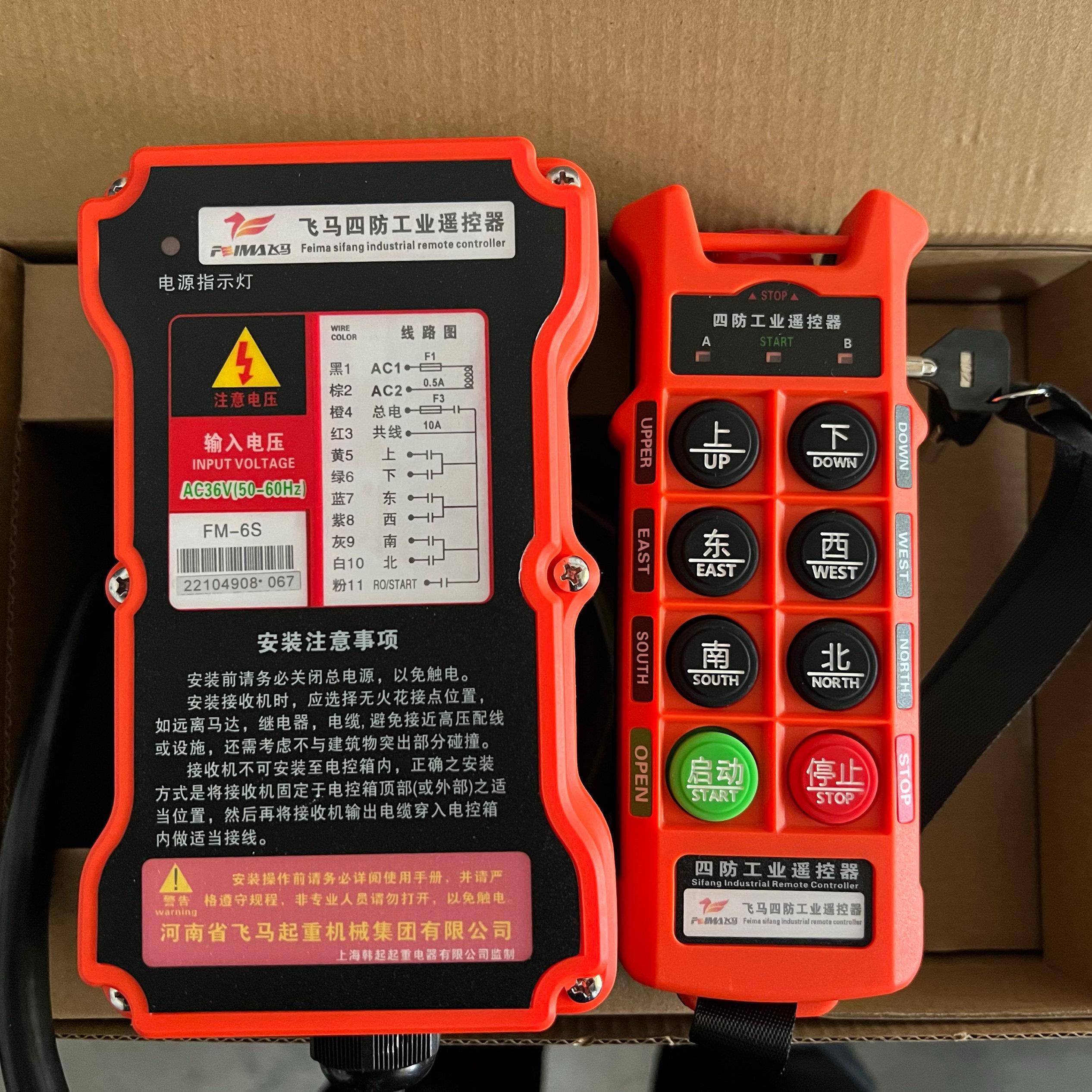 飞马三防工业遥控器FM6S防尘防摔防潮抗干扰行车葫芦钥匙国标验收