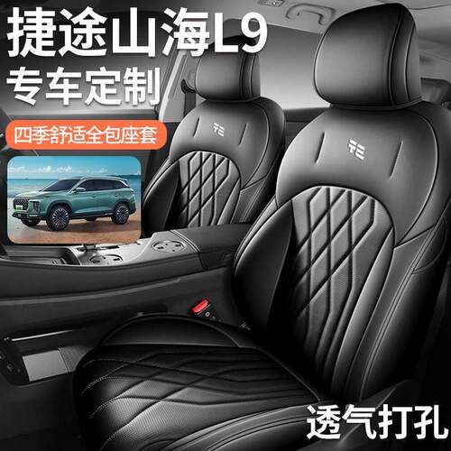 2026-2026款捷途山海L9座椅套全包五7七座套2DHT专用汽车坐垫四季