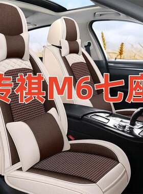 专用广汽传祺M6PRO座套GM6七座2+2+3冰丝四季通用全包汽车坐垫套