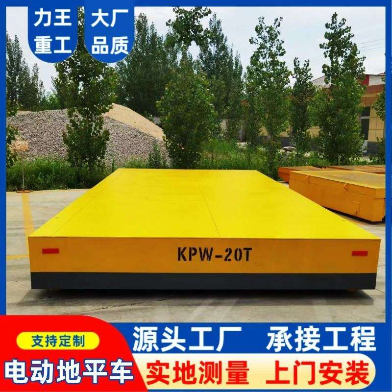 电动地平车10吨无轨万向移动智能轨道平板车30吨蓄电池电动地平车