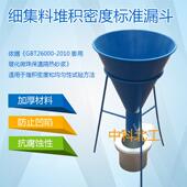 细集料堆积密度漏斗砂浆密度筒 堆积密度测定仪 堆积密度标准漏斗