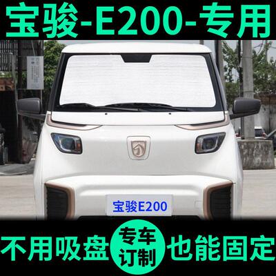 五菱宝骏E200遮阳帘遮光板防晒隔热遮阳挡车窗窗帘前挡汽车遮阳板