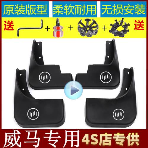 适用于威马E5挡泥板EX5-ZEX6W6汽车挡泥板新能源改装配件威马专用