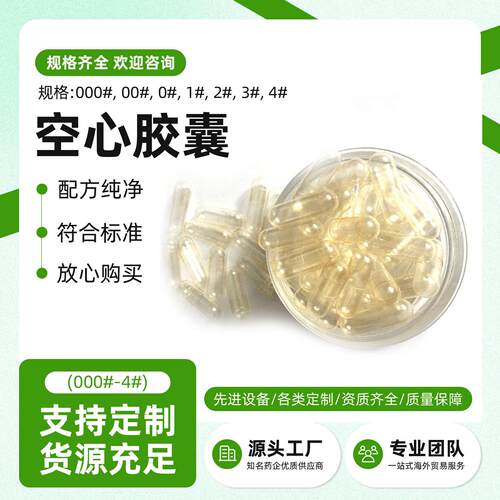 000号全透明明胶胶囊 分体大号空心胶囊 胃溶食用硬胶囊壳