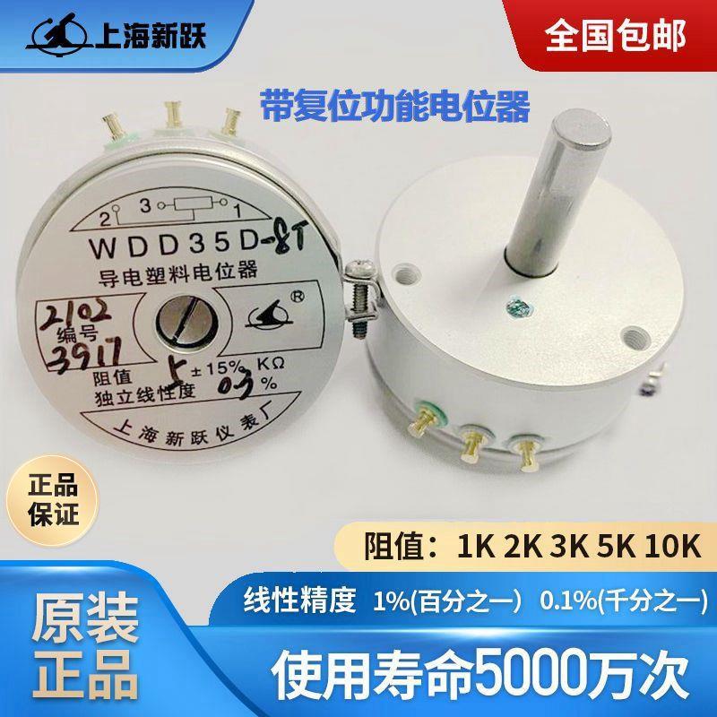 上海新跃导电塑料电位器角度传感器 复位功能WDD35D8T 1K2K5K10K
