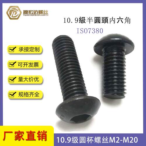 高强度半圆头内六角螺丝M1.6M2M2.5M3ISO7380元杯螺钉10.9级螺栓