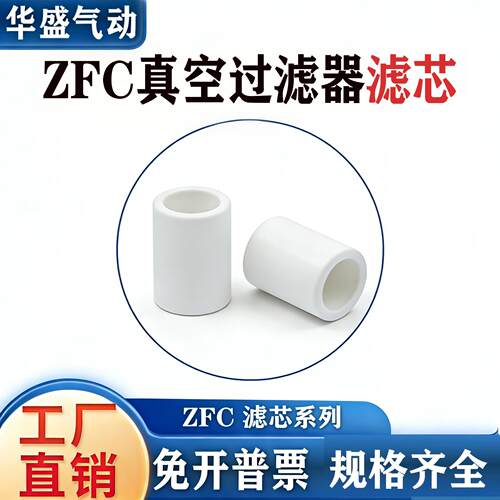 ZFC真空过滤器滤芯ZFC050-/ZFC100/ZFC200/过滤棉 VFC真空过滤芯