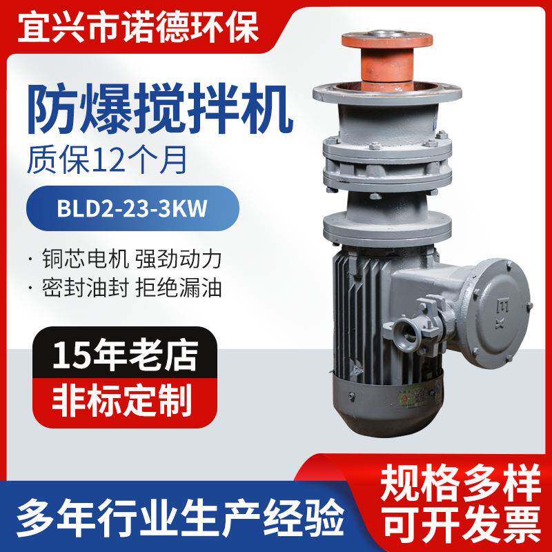 BT4防爆搅拌机BLD2-23-3KW搅拌器污水处理装置电动变频