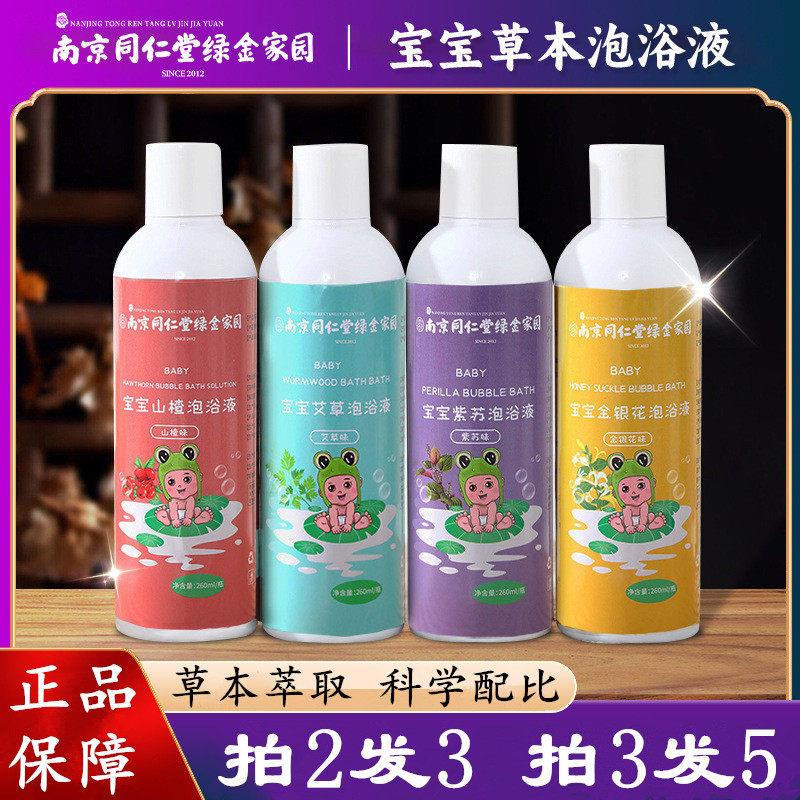 南京同仁堂绿金家园宝宝艾草泡浴液山楂紫苏儿童泡澡液小孩沐浴液