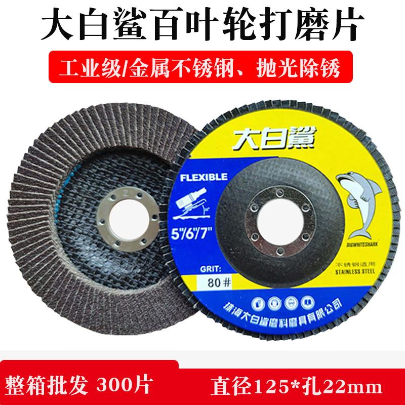 大白鲨百叶轮打磨片125*22角磨机金属不锈钢打磨抛光轮百叶片包邮