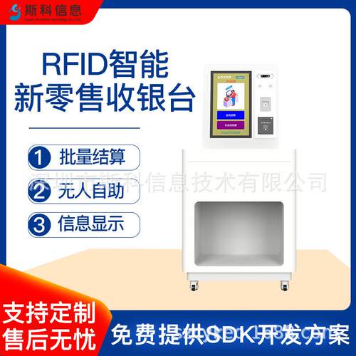 RFID自助收银机商超无人超市防串读终端零售门店无人收银解决方案