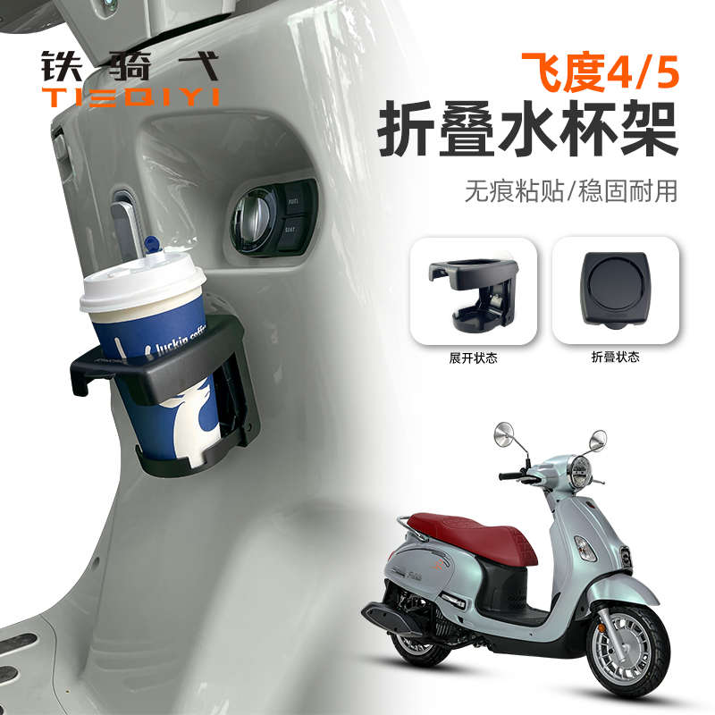 适用三阳Fiddl飞度4/5/150改装折叠杯架免打孔粘贴奶茶咖啡杯支架