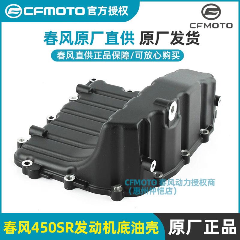 CFMOTO春风原厂摩托车配件450SR/NK/MT/CLC专用发动机油底壳