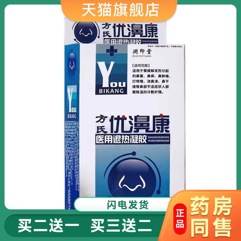 润印堂方氏优濞康医用退热凝胶20ml 优鼻康鼻通鼻塞9724