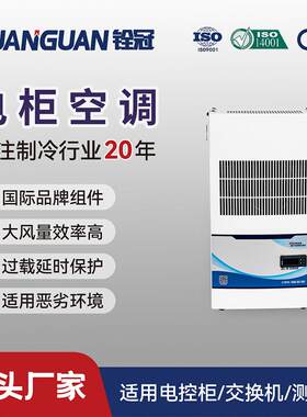 300W铨冠工业制冷机柜式空调配电箱电控柜冷气机小型冷风机