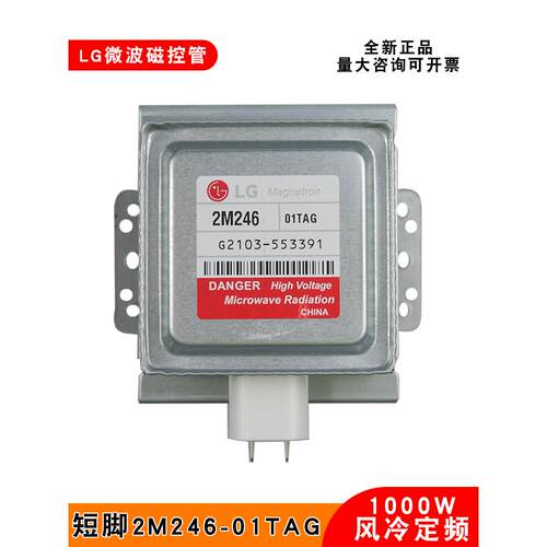 适用于Lg微波炉磁控管2M246-01Tag商用微波发生器加热管真空管