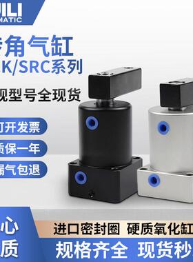 小型气动180度旋转夹紧气缸SRC25转角下压ACK32/50/63*90R/L星鑫