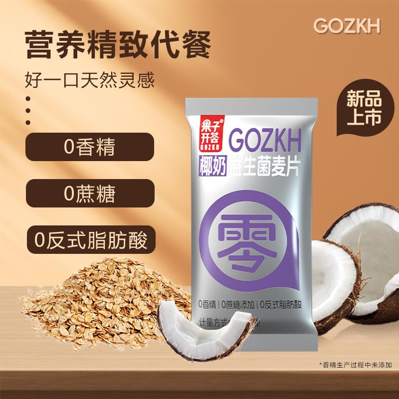 果子开荟椰奶益生菌麦片营养早餐健身饱腹代餐冲饮速食小包燕麦片