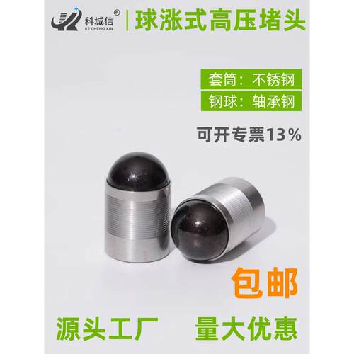 厂家供应球涨式堵头球涨式高压堵头球涨堵头球堵对应孔瑞格MB700