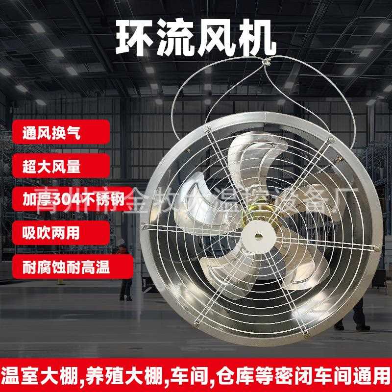 环流风机304不锈钢温室种植养殖大棚专用通风循环降温轴流风机
