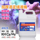 龙祥宫塑料滴定桶5L储液补水桶SPS软硬喂珊瑚瓶盖穿孔上滤配滴管