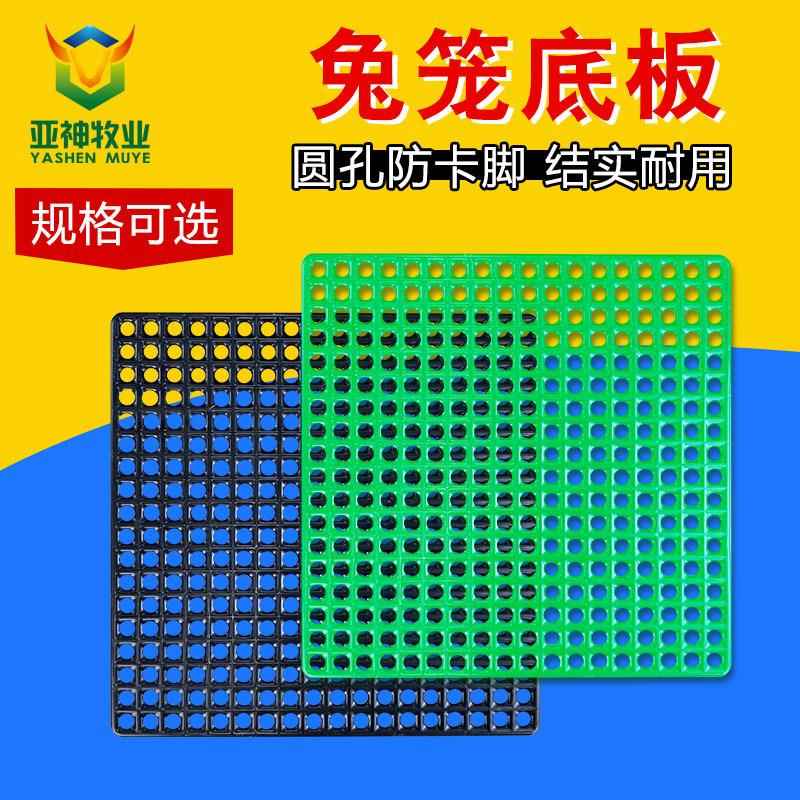 兔用底板兔笼漏粪板兔子脚底板兔笼地板圆孔脚底板养殖兔用塑料板