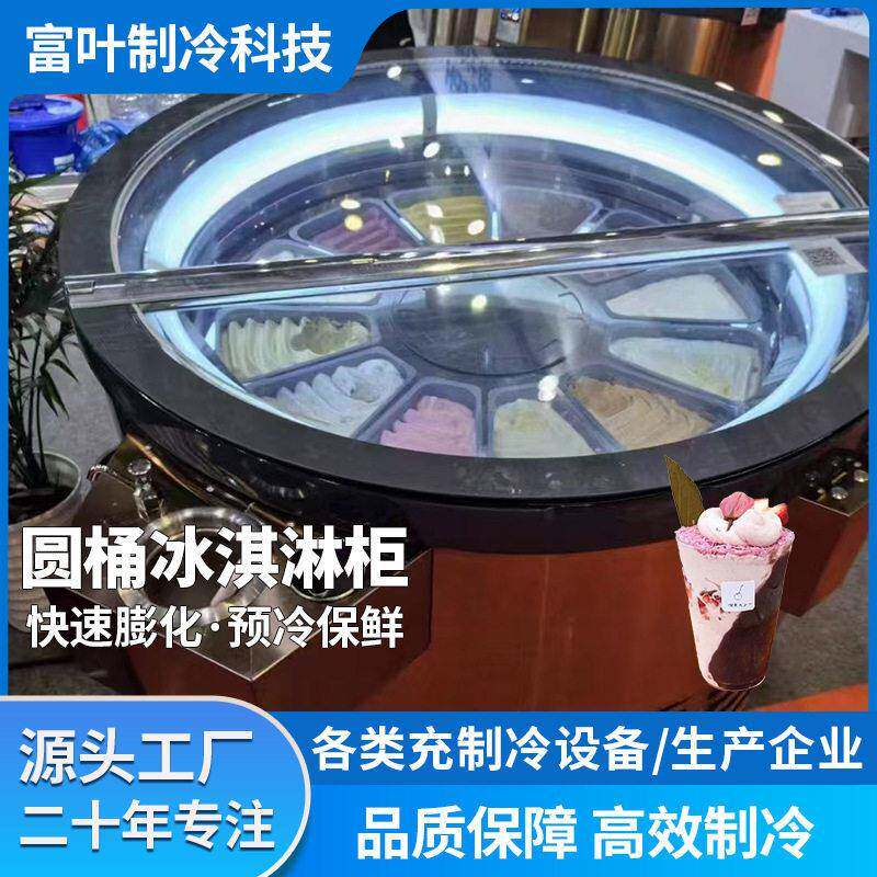 商用圆桶冰淇淋冷冻柜糖葫芦展示柜硬冰柜冰激凌雪糕保鲜柜
