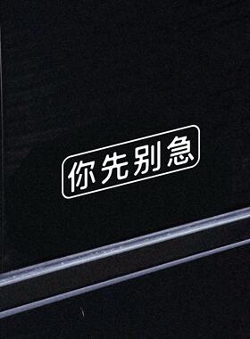 左咸敦道别急系列反光车贴文字创意个性窗后玻璃车身装饰汽车贴纸