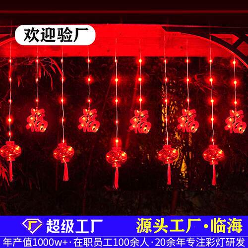 led福字红灯笼窗帘灯过年庭院屋檐布置红灯笼灯串春节喜庆窗帘灯