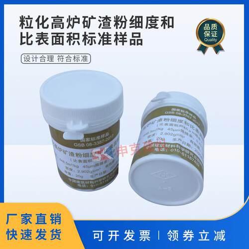 粒化高炉矿渣粉细度和比表面积标准样品标准粉GSB08-3387-2017