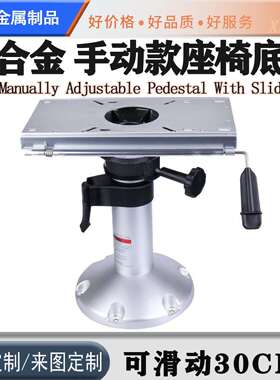 船用可调节手动座椅底座铝合金防腐防锈游艇座椅底座可滑动30CM