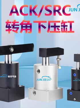 源头工厂ACK25-32-40-50-63系列旋转下压气缸SRC转角夹紧气缸