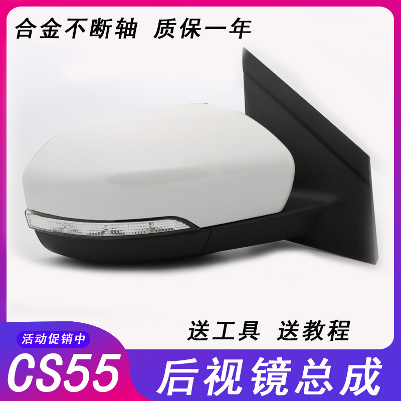 适用于长安CS55后视镜总成CS55倒车镜反光镜总成镜片转向灯外壳