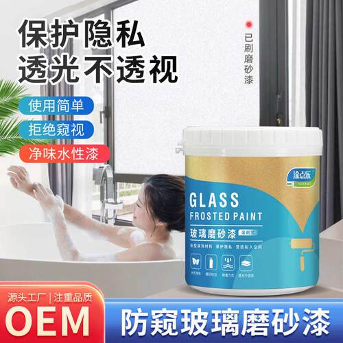 厂家直销热卖涂点乐磨砂玻璃漆遮光不透明防窥漆办公室卫生间浴室