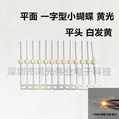 小蝴蝶平头白发黄色 贴片LED发光管平面一字型直脚高亮黄光灯珠