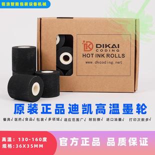 标示机封口油墨高温墨轮DK833原装迪凯打码机36*35MM833黑墨轮
